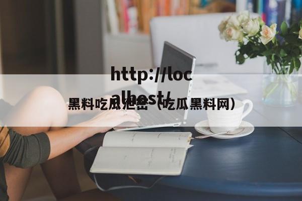 黑料吃瓜泄密(吃瓜黑料网)