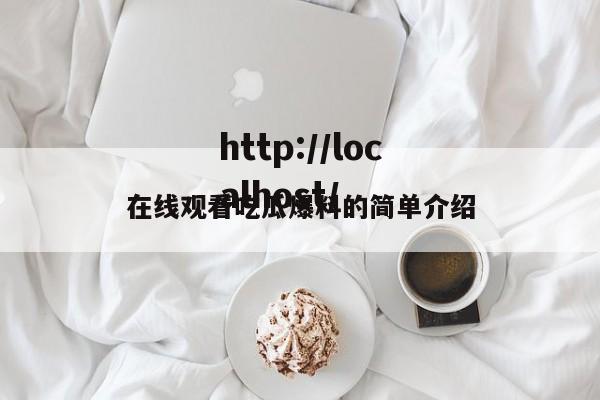 在线观看吃瓜爆料的简单介绍