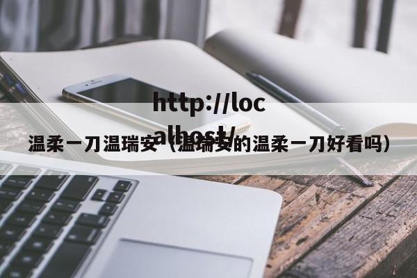 温柔一刀温瑞安(温瑞安的温柔一刀好看吗)