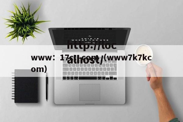 www:17c:com(www7k7kcom)